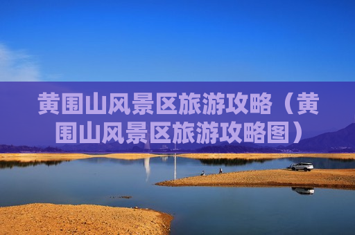 黄围山风景区旅游攻略（黄围山风景区旅游攻略图）