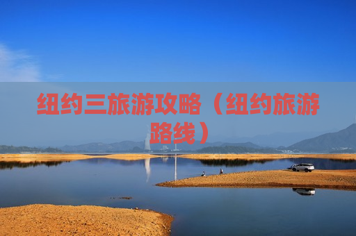 纽约三旅游攻略（纽约旅游路线）