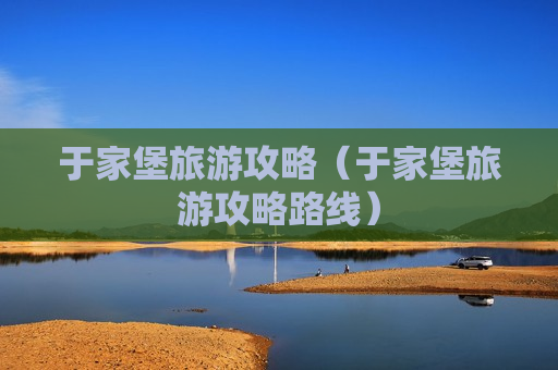 于家堡旅游攻略（于家堡旅游攻略路线）