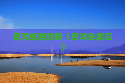 宽沟旅游攻略（宽沟生态园）
