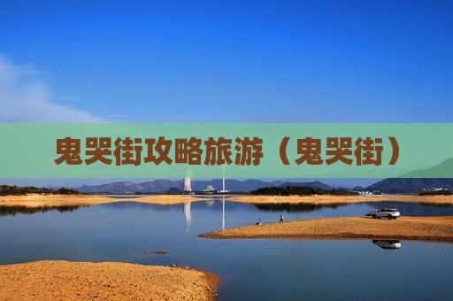 鬼哭街攻略旅游（鬼哭街）