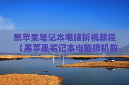 黑苹果笔记本电脑拆机教程（黑苹果笔记本电脑拆机教程）
