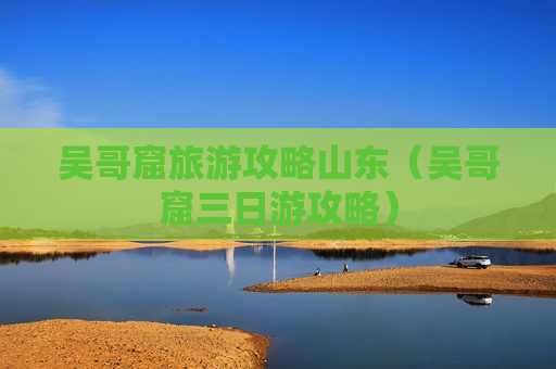 吴哥窟旅游攻略山东（吴哥窟三日游攻略）