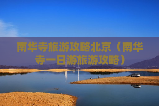 南华寺旅游攻略北京（南华寺一日游旅游攻略）