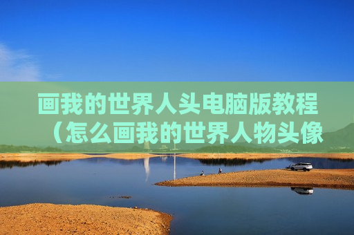 画我的世界人头电脑版教程（怎么画我的世界人物头像）