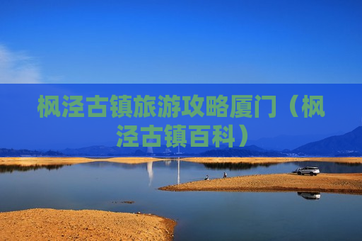 枫泾古镇旅游攻略厦门（枫泾古镇百科）