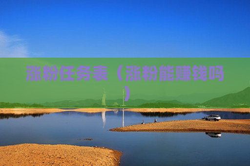 涨粉任务表（涨粉能赚钱吗）