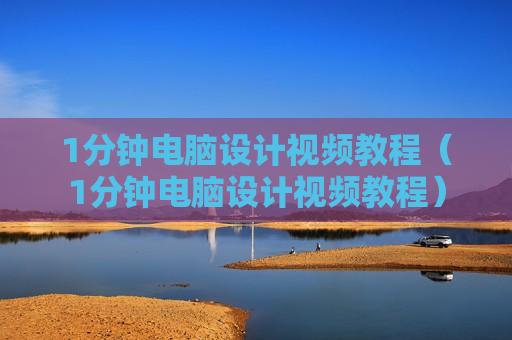 1分钟电脑设计视频教程（1分钟电脑设计视频教程）