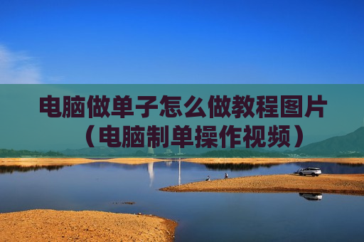 电脑做单子怎么做教程图片（电脑制单操作视频）