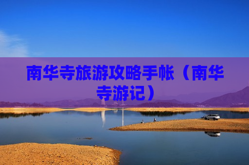 南华寺旅游攻略手帐（南华寺游记）