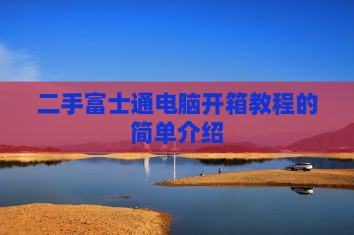 二手富士通电脑开箱教程的简单介绍
