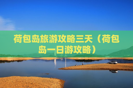 荷包岛旅游攻略三天（荷包岛一日游攻略）