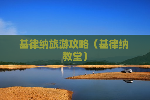 基律纳旅游攻略（基律纳 教堂）