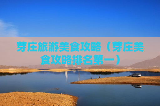 芽庄旅游美食攻略（芽庄美食攻略排名第一）