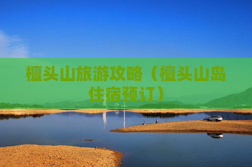 檀头山旅游攻略（檀头山岛住宿预订）
