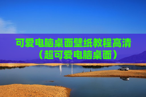 可爱电脑桌面壁纸教程高清（超可爱电脑桌面）