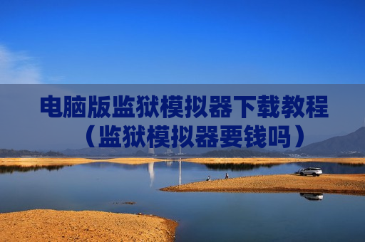 电脑版监狱模拟器下载教程（监狱模拟器要钱吗）
