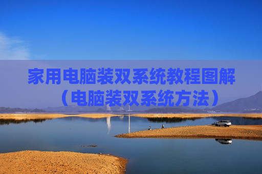 家用电脑装双系统教程图解（电脑装双系统方法）