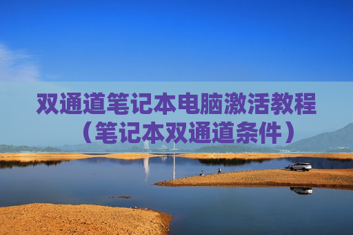 双通道笔记本电脑激活教程（笔记本双通道条件）