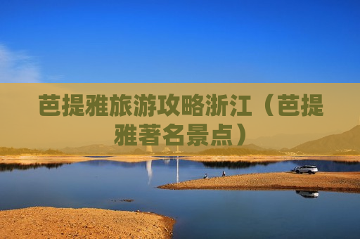 芭提雅旅游攻略浙江（芭提雅著名景点）