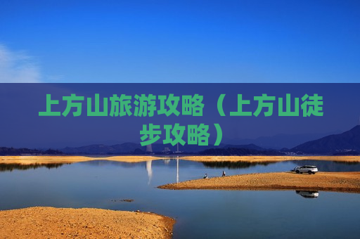上方山旅游攻略（上方山徒步攻略）