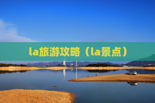 la旅游攻略（la景点）