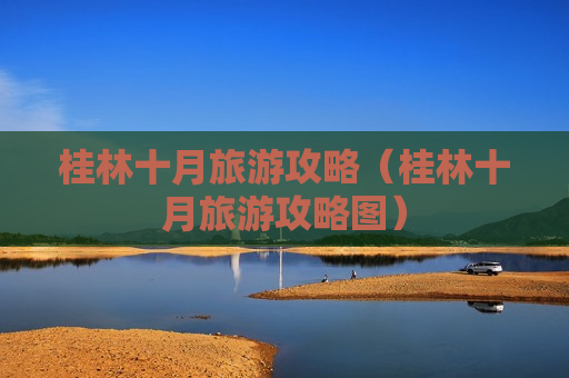 桂林十月旅游攻略（桂林十月旅游攻略图）