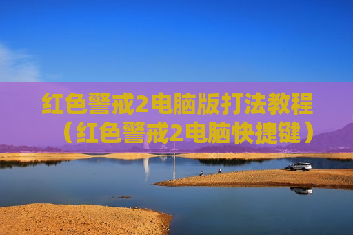 红色警戒2电脑版打法教程（红色警戒2电脑快捷键）