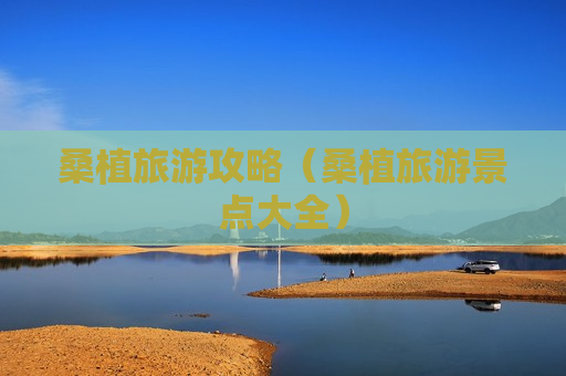 桑植旅游攻略（桑植旅游景点大全）