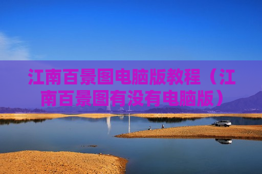 江南百景图电脑版教程（江南百景图有没有电脑版）