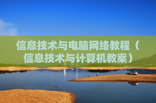 信息技术与电脑网络教程（信息技术与计算机教案）