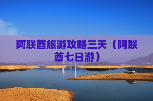 阿联酋旅游攻略三天（阿联酋七日游）