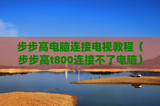 步步高电脑连接电视教程（步步高t800连接不了电脑）