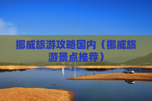 挪威旅游攻略国内（挪威旅游景点推荐）