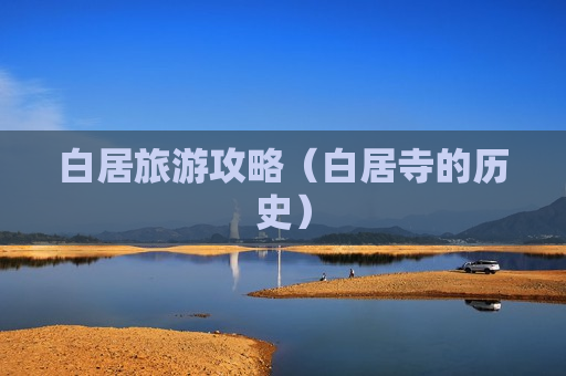 白居旅游攻略（白居寺的历史）