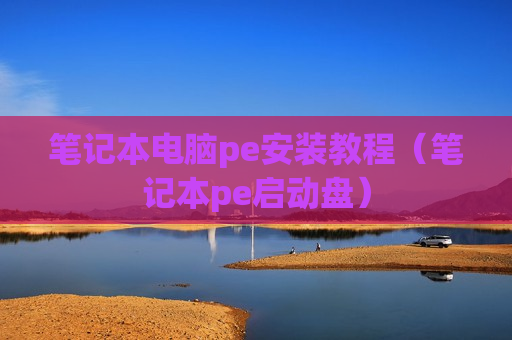 笔记本电脑pe安装教程（笔记本pe启动盘）