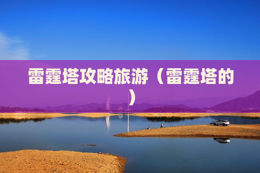 雷霆塔攻略旅游（雷霆塔的）