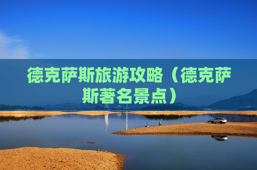 德克萨斯旅游攻略（德克萨斯著名景点）