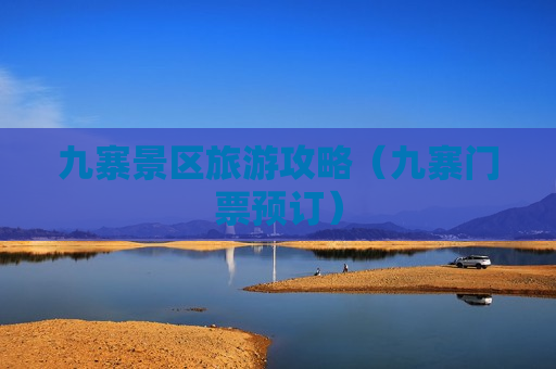 九寨景区旅游攻略（九寨门票预订）