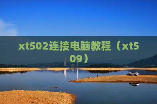 xt502连接电脑教程（xt509）