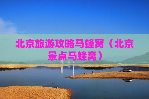 北京旅游攻略马蜂窝（北京景点马蜂窝）