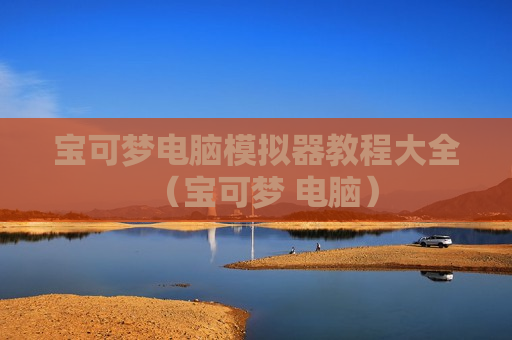 宝可梦电脑模拟器教程大全（宝可梦 电脑）