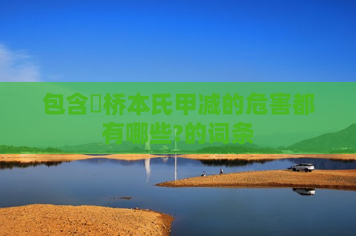 包含​桥本氏甲减的危害都有哪些?的词条