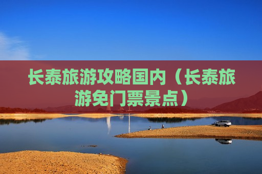 长泰旅游攻略国内（长泰旅游免门票景点）