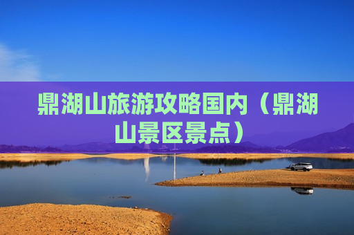 鼎湖山旅游攻略国内（鼎湖山景区景点）