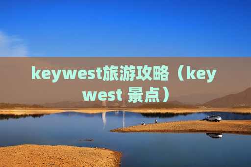 keywest旅游攻略（key west 景点）