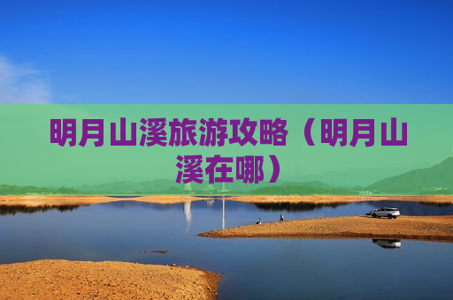 明月山溪旅游攻略（明月山溪在哪）