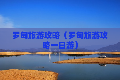 罗甸旅游攻略（罗甸旅游攻略一日游）
