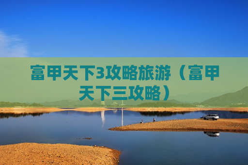 富甲天下3攻略旅游（富甲天下三攻略）