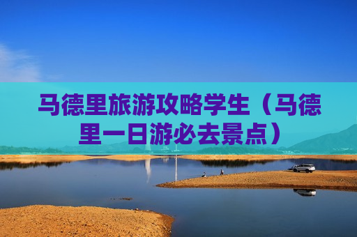 马德里旅游攻略学生（马德里一日游必去景点）
